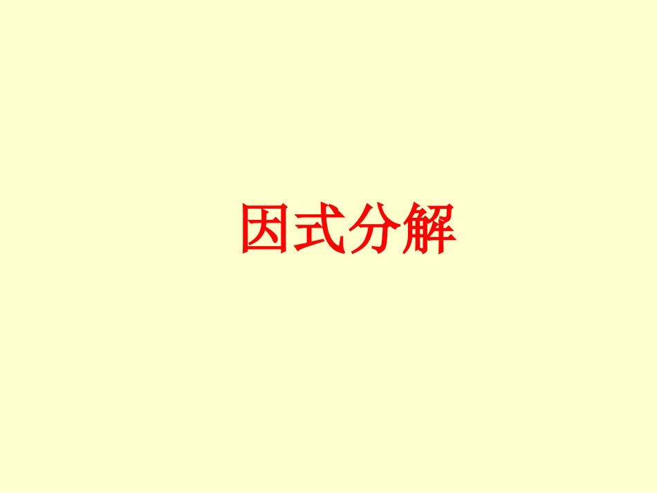 《因式分解》课件_第1页