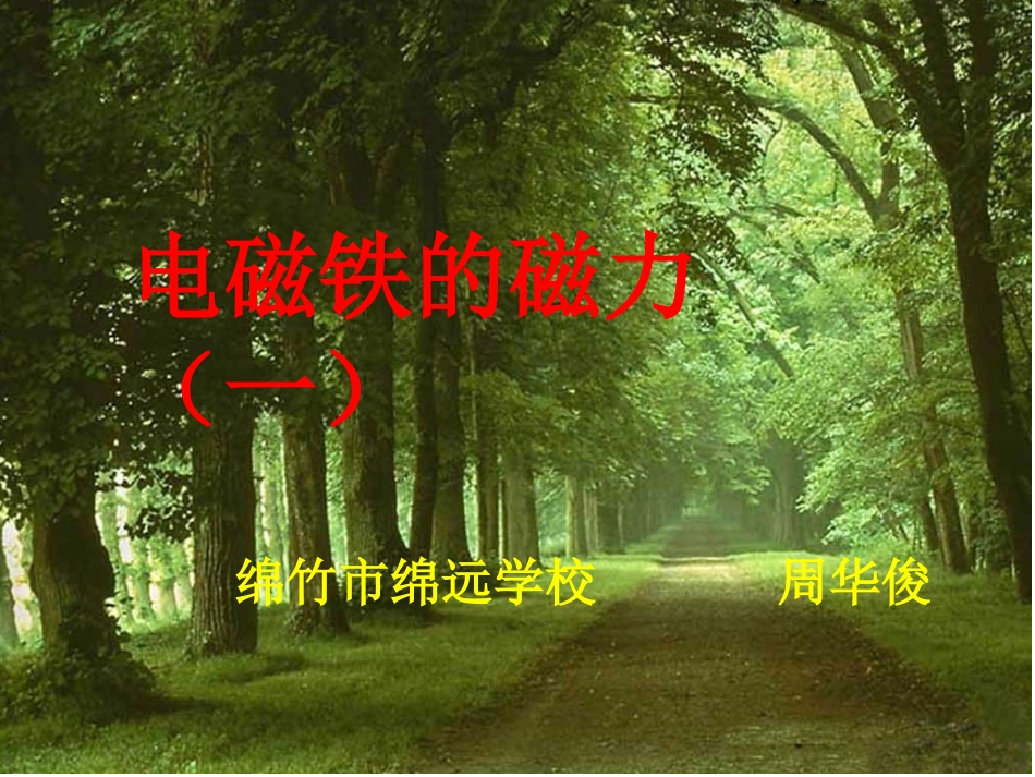 电磁铁的磁力(一)课件_第1页