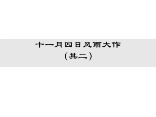 十一月四日风雨大作（其二）
