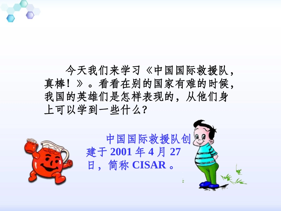三年级下册语文——28中国国际救援队，真棒！_第2页