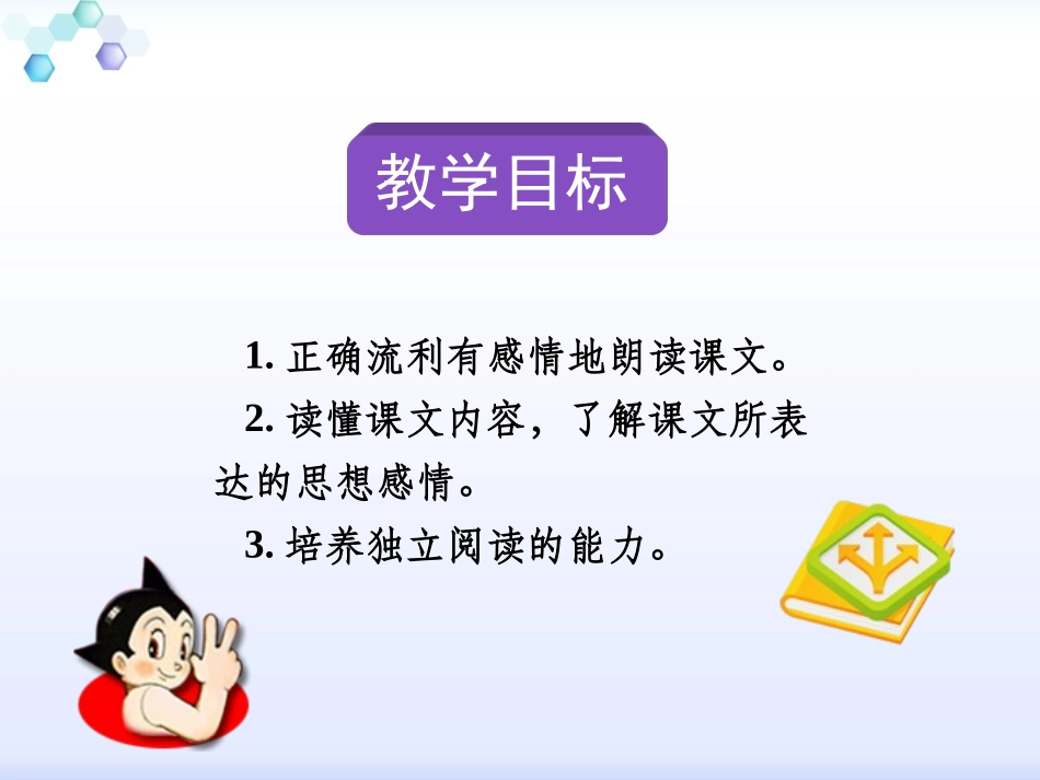 三年级下册语文——28中国国际救援队，真棒！_第3页