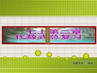 七上第二章代数式总复习jpg