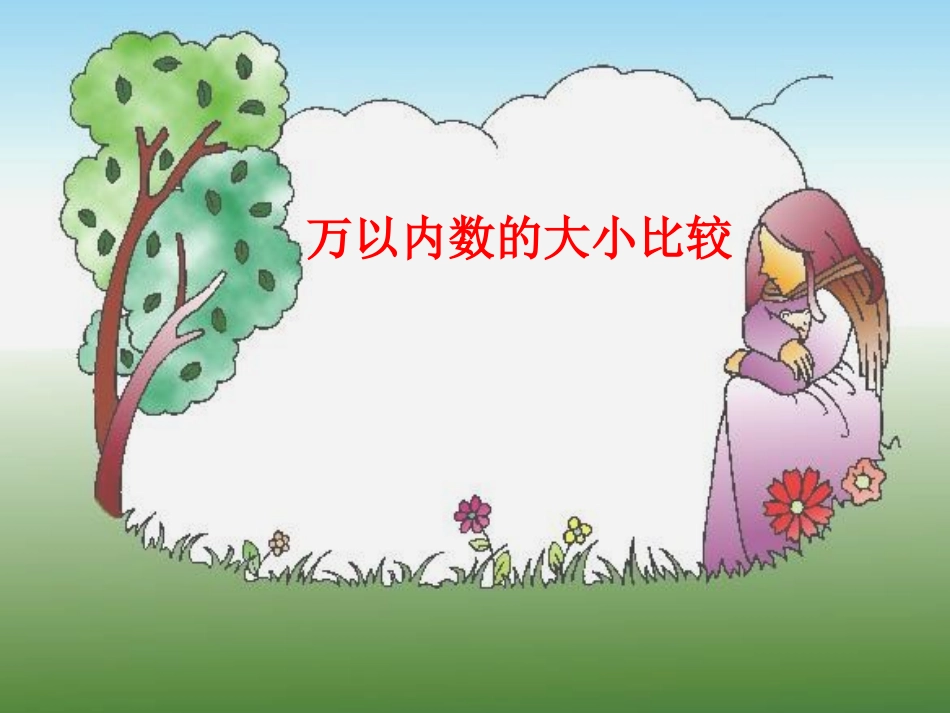 二年级数学《万以内数的大小比较》(程学军）_第1页