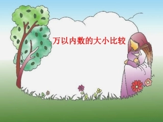 二年级数学《万以内数的大小比较》(程学军）