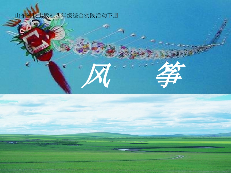 四年级综合实践活动下册《巧手做风筝》_第1页