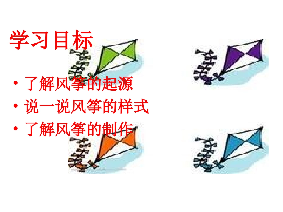 四年级综合实践活动下册《巧手做风筝》_第2页