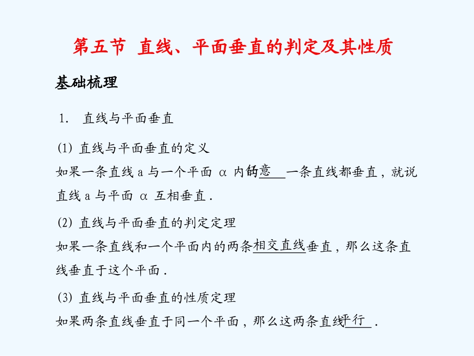 《学案与测评》2011年高考数学总复习 第十单元第五节 直线、平面垂直的判定及其性质精品课件 苏教版_第1页