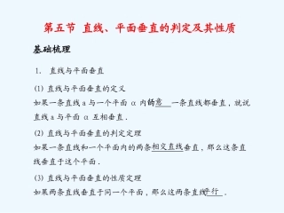 《学案与测评》2011年高考数学总复习 第十单元第五节 直线、平面垂直的判定及其性质精品课件 苏教版