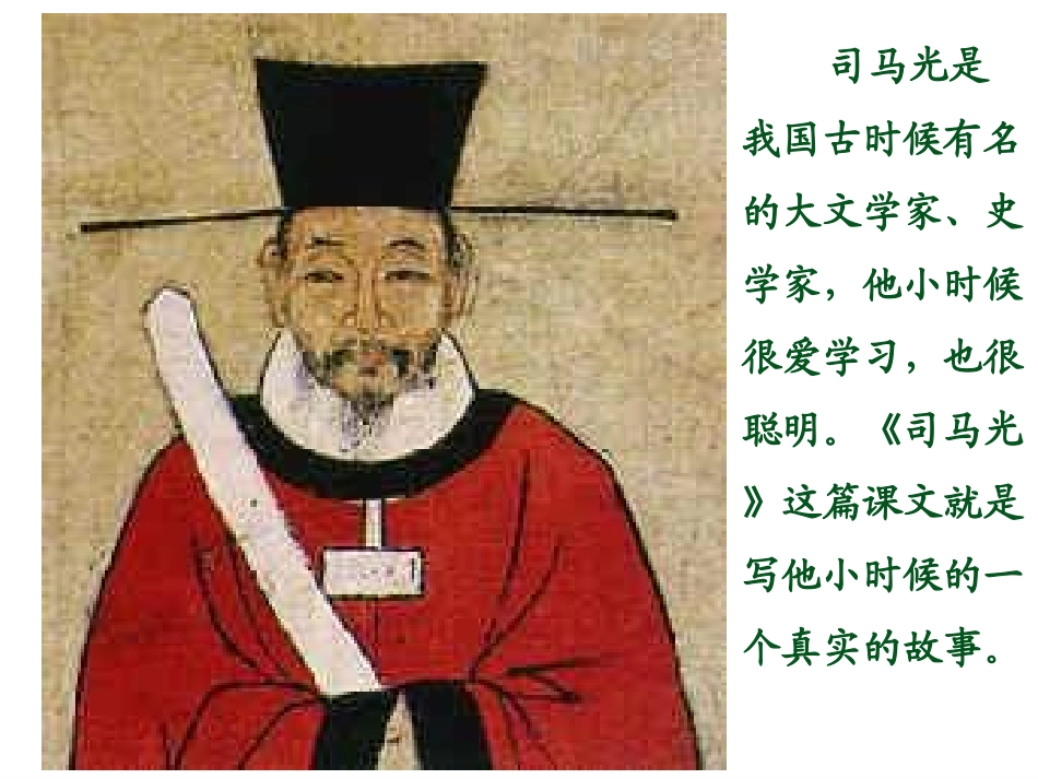 《司马光》课件修改(1)_第2页