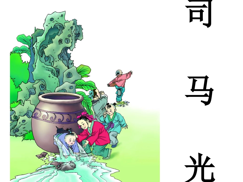 《司马光》课件修改(1)_第3页