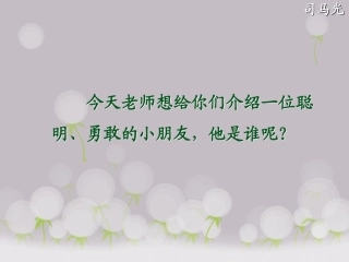 《司马光》课件修改(1)