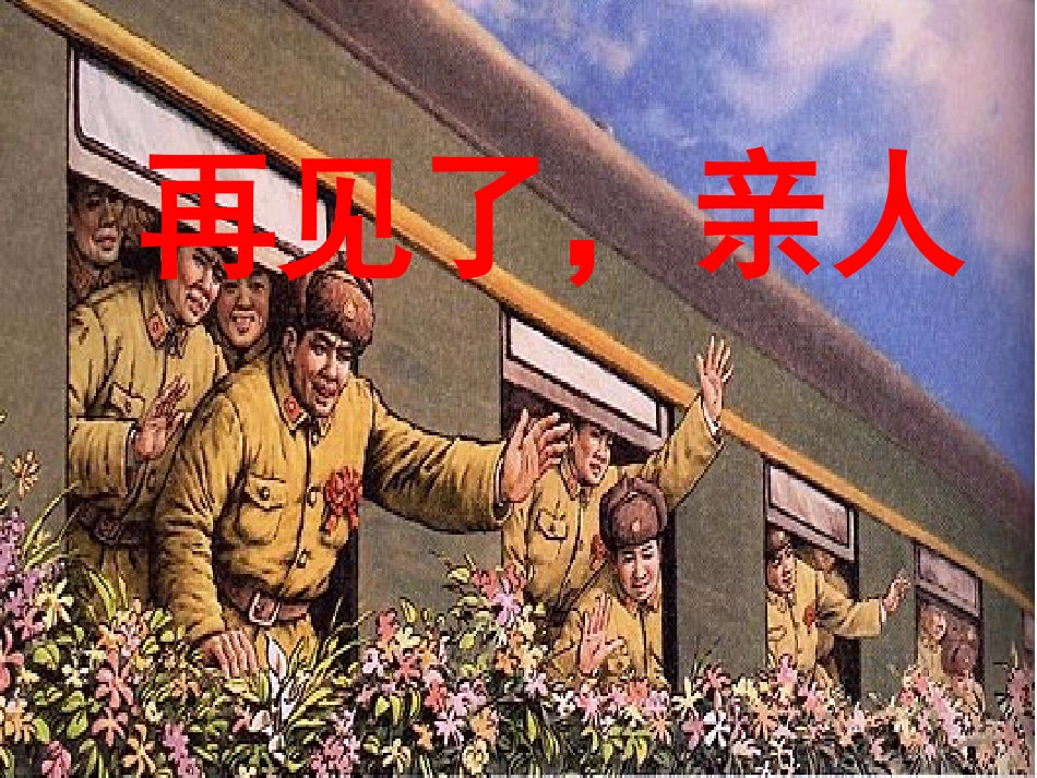 《再见了，亲人》教学课件1_第2页