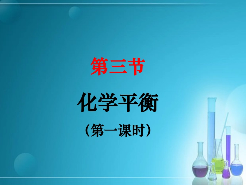 《化学平衡》课件_第1页