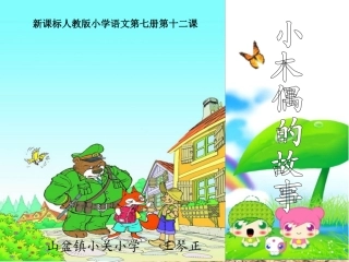 小木偶的故事 (3)