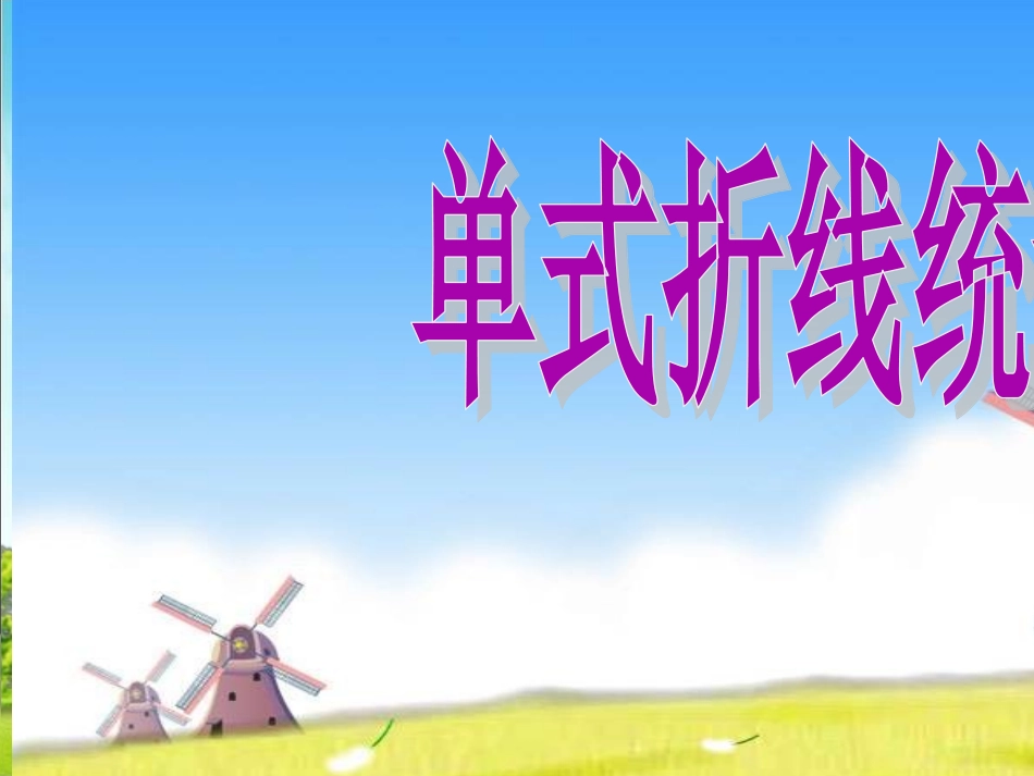新人教版五年级下册数学单式折线统计图_第1页
