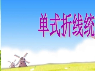 新人教版五年级下册数学单式折线统计图