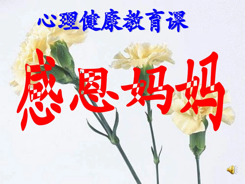 心理健康教育课《感恩妈妈》课件_第1页
