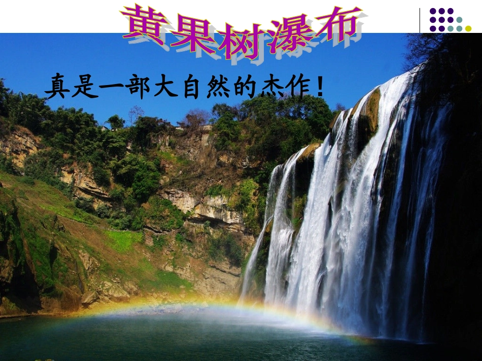《黄果树瀑布》课件_第1页