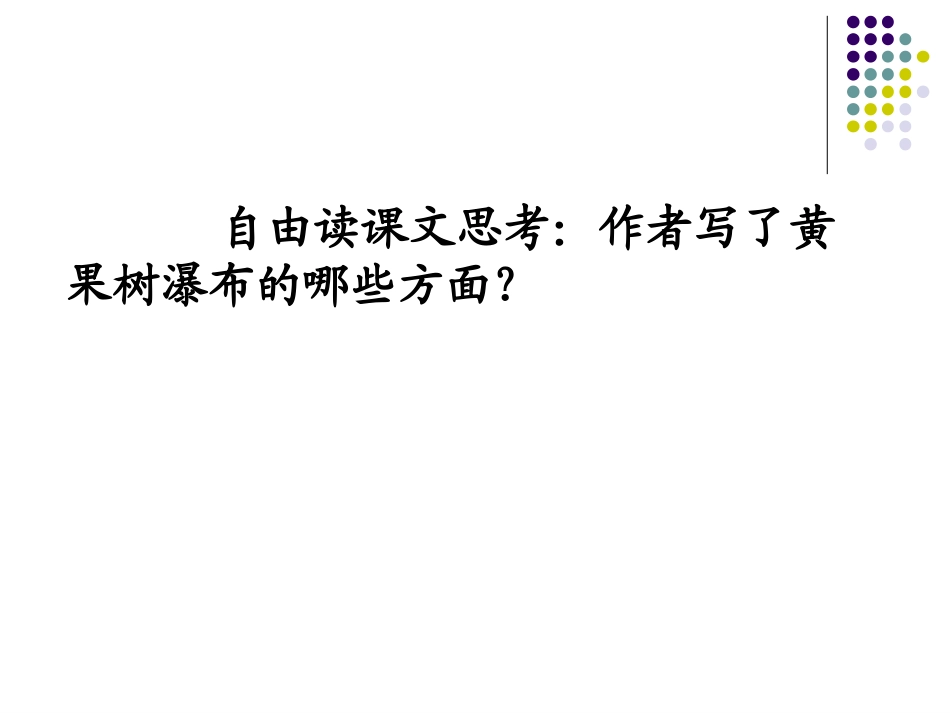 《黄果树瀑布》课件_第2页