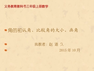 《认角、比较角的大小、画角》课件
