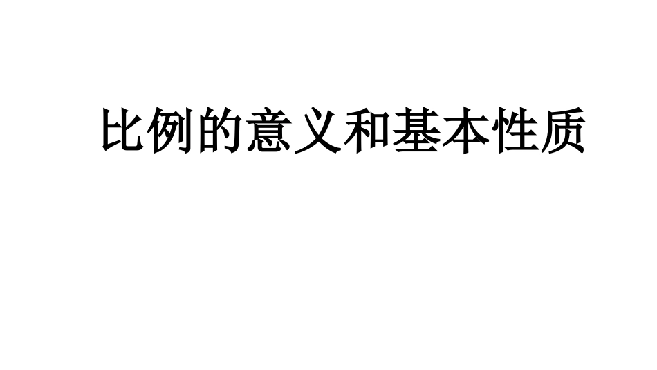 比例的意义和基本性质_第1页
