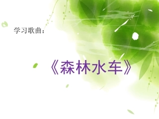 《森林水车》课件2_18-20