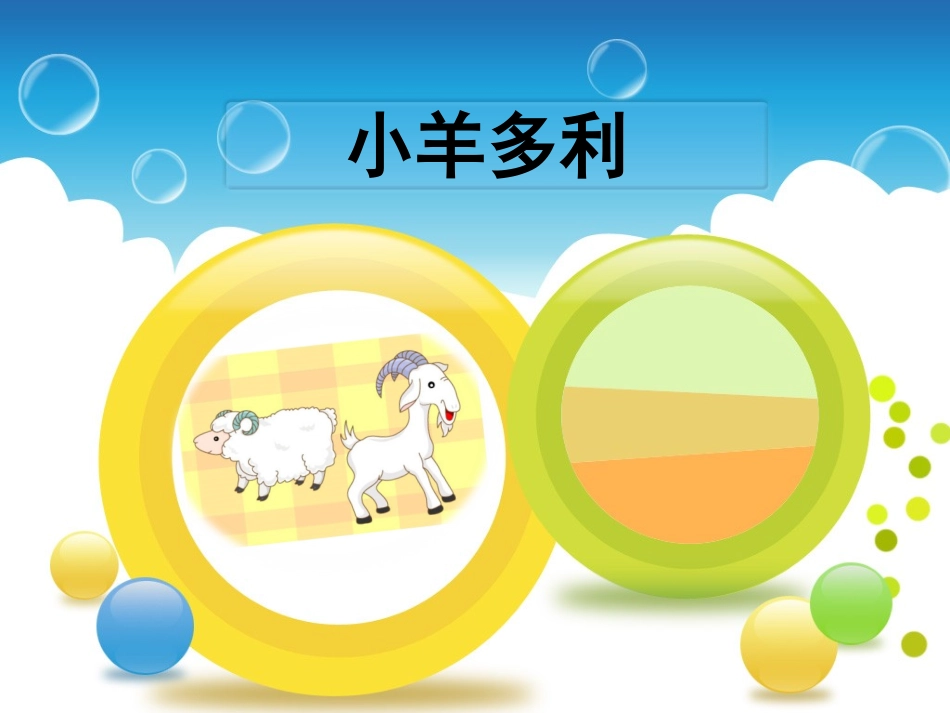 《小羊多利》课件_第1页