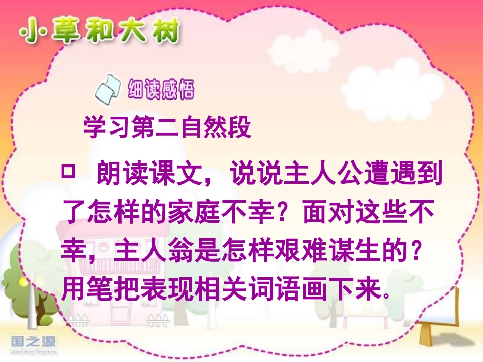 《小草和大树》课件第二课时_第2页