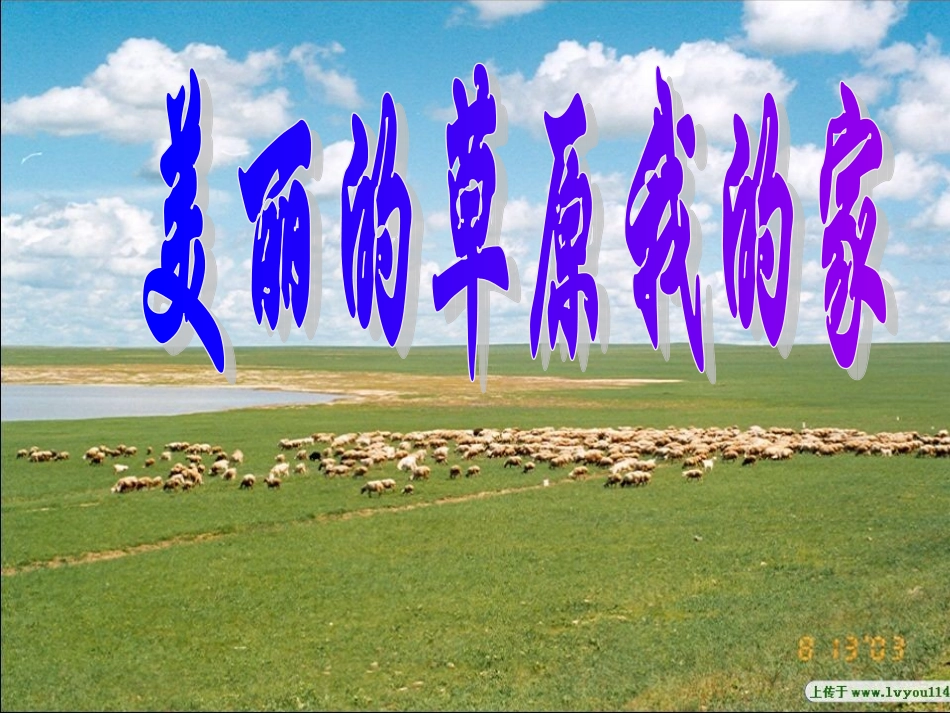 美丽的草原我的家 (8)_第2页