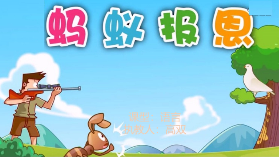 语言《蚂蚁报恩》课件_第1页