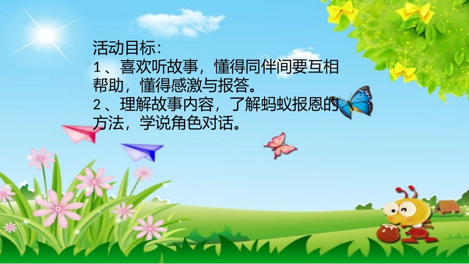 语言《蚂蚁报恩》课件_第2页