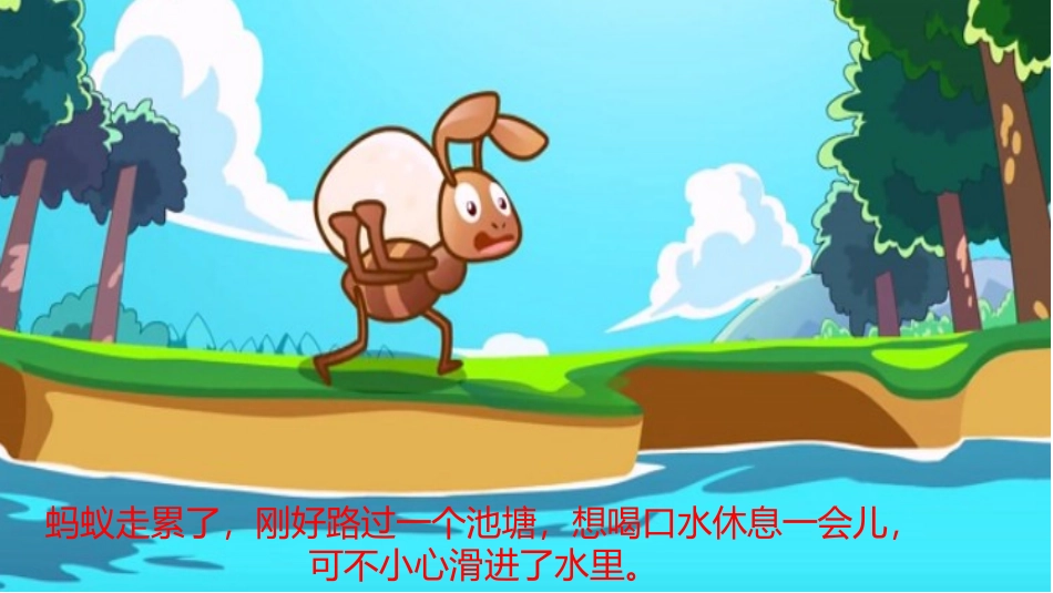 语言《蚂蚁报恩》课件_第3页