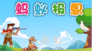 语言《蚂蚁报恩》课件