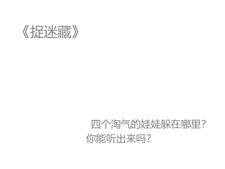 三年级音乐课件《捉迷藏》_第3页