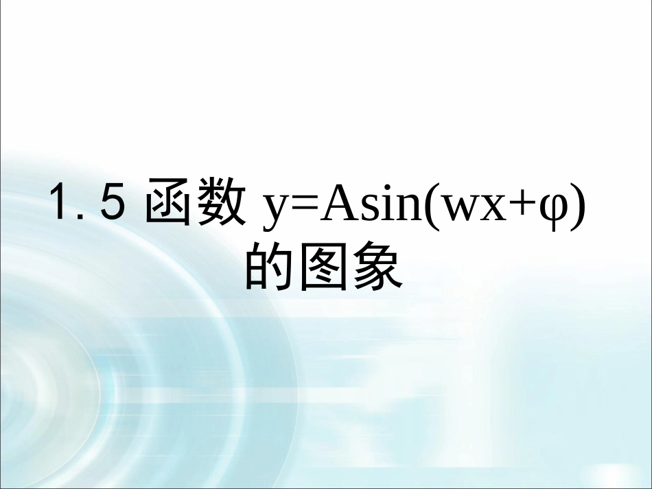 2015-2016学年15《函数y=Asin(wx+φ)的图象》（第2课时）课件_第1页