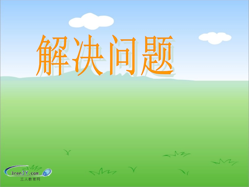 《解决问题》教学课件 (2)_第1页