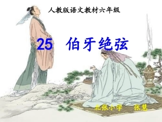 《伯牙绝弦》课件 (3)