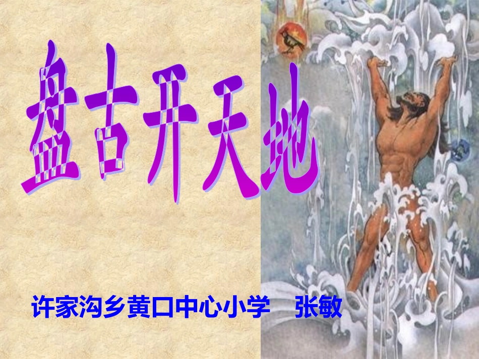 盘古开天地教学课件_第1页