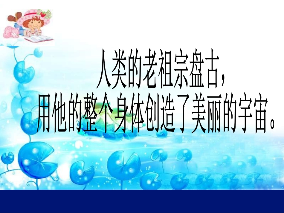 盘古开天地教学课件_第3页