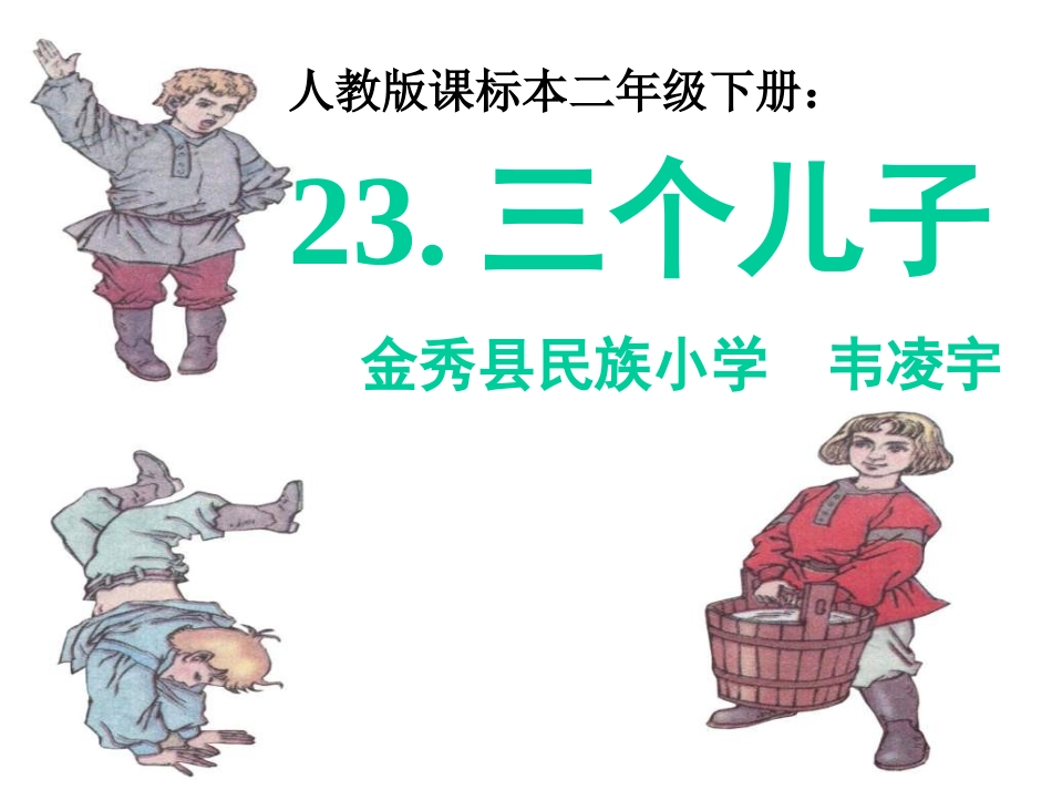 三个儿子教学课件_第1页