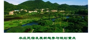 农庄民宿发展新趋势与规划重点