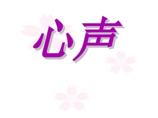 《心声》(人教新课标九年级上)秦燕玲
