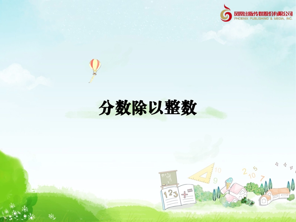 《分数除法》分数除以整数教学课件1_第1页