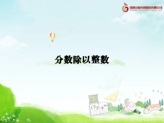 《分数除法》分数除以整数教学课件1