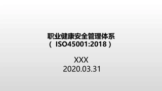 职业健康安全管理体系