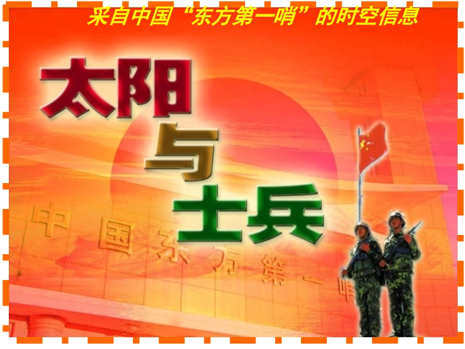 《太阳与士兵》课件_第1页