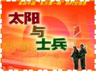 《太阳与士兵》课件