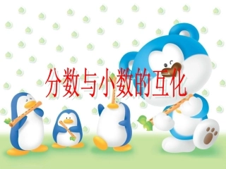 《分数与小数的互化》