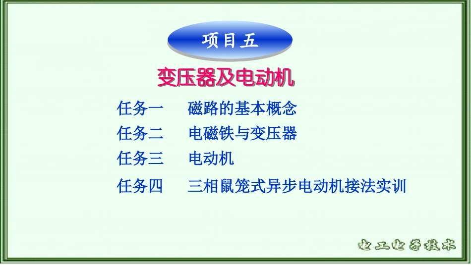 第五章++变压器及电动机_第1页