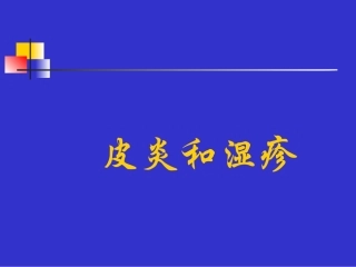皮炎和湿疹课件